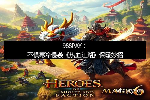 988PAY：不惧寒冷侵袭《热血江湖》保暖妙招